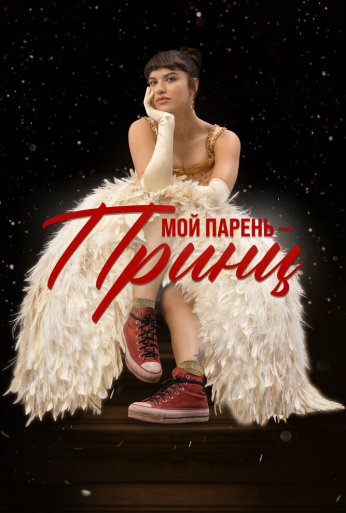 Мой парень – принц (2023)